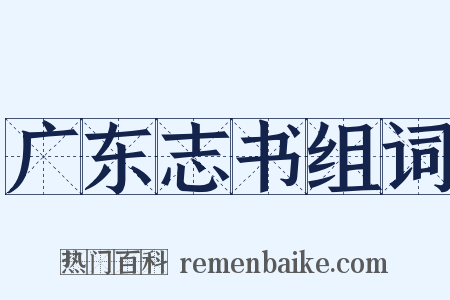 广东志书组词是什么意思的图片